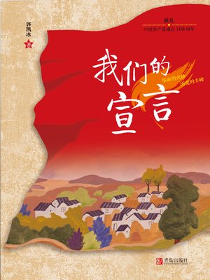 cover image of 我们的宣言